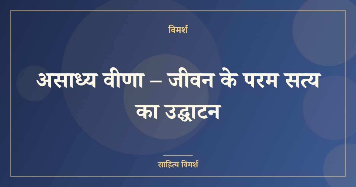 असाध्य वीणा – जीवन के परम सत्य का उद्घाटन