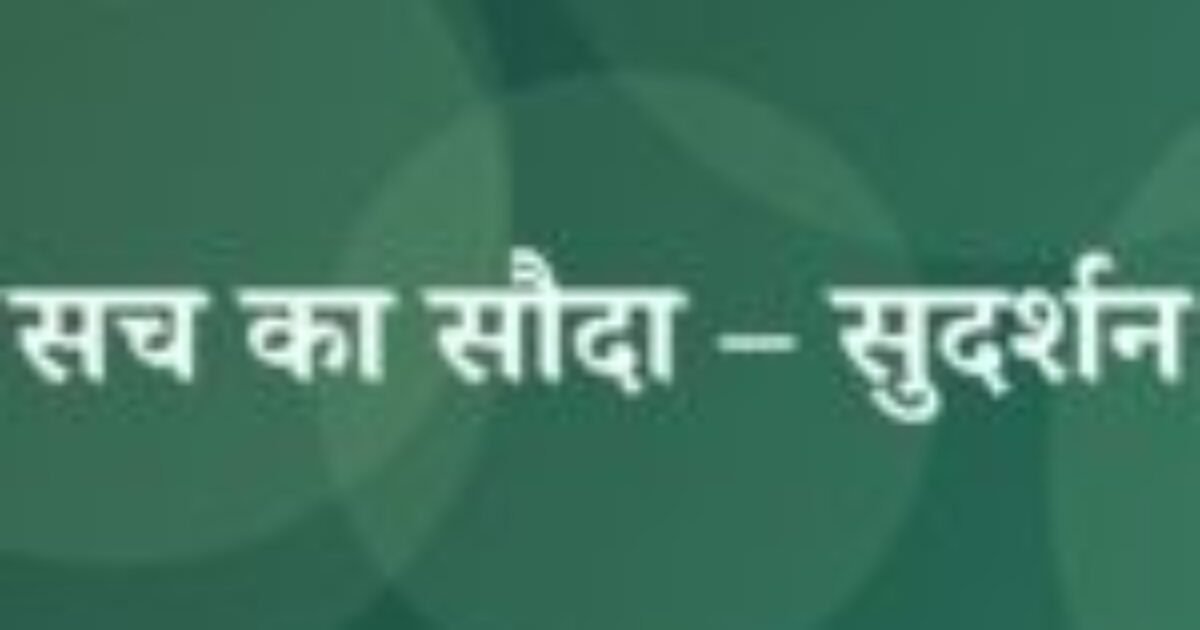 सच का सौदा – सुदर्शन (featured image) सच का सौदा – सुदर्शन