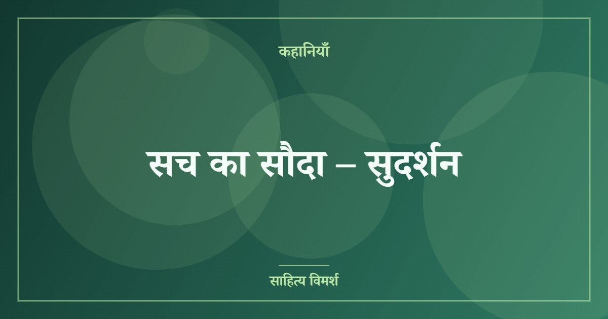 सच का सौदा – सुदर्शन