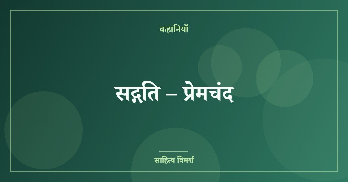 सद्गति – प्रेमचंद