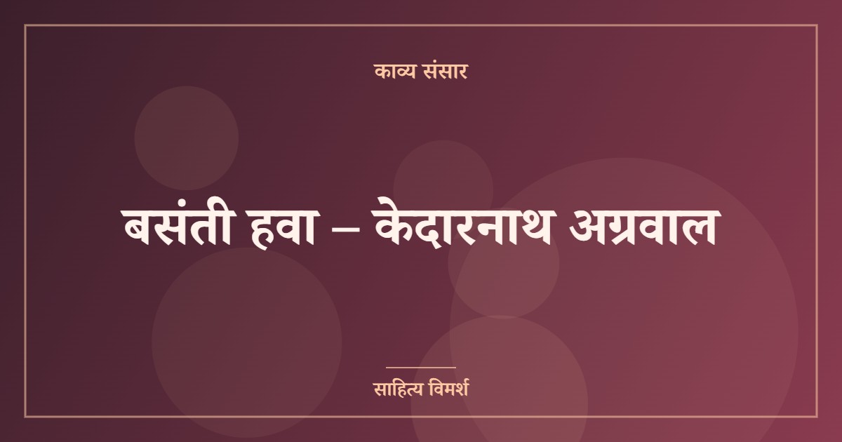 बसंती हवा – केदारनाथ अग्रवाल