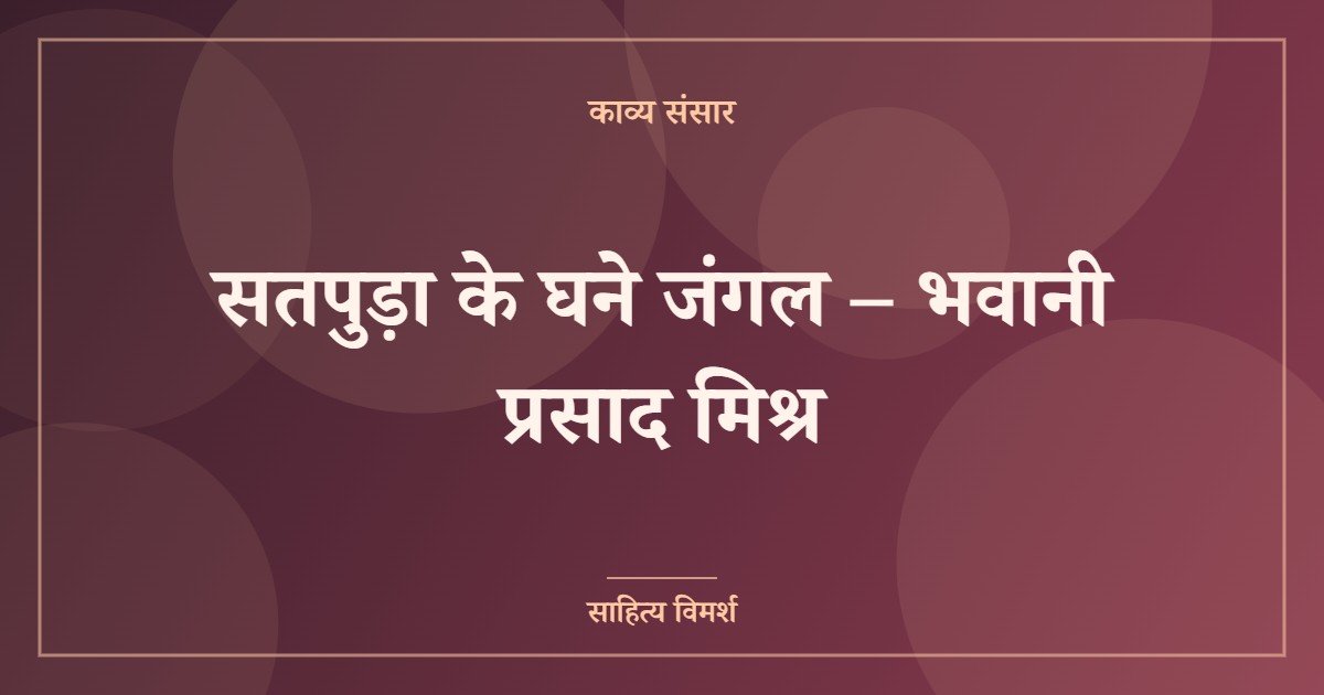 सतपुड़ा के घने जंगल – भवानी प्रसाद मिश्र
