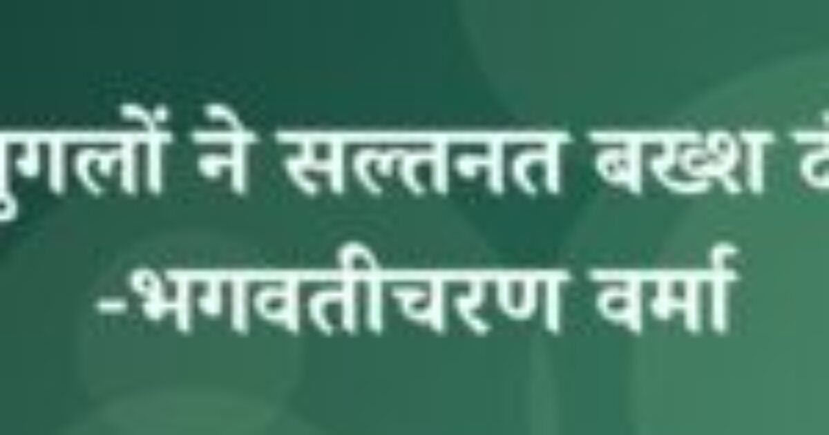 मुगलों ने सल्तनत बख्श दी -भगवतीचरण वर्मा (featured image) मुगलों ने सल्तनत बख्श दी -भगवतीचरण वर्मा