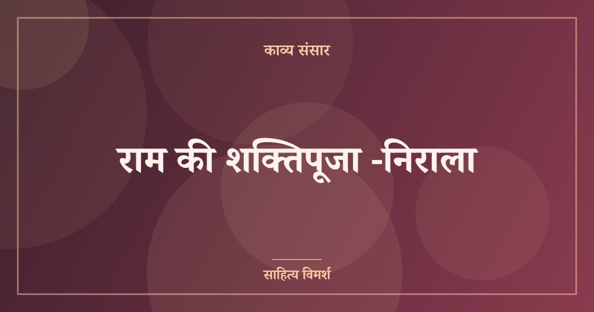 राम की शक्तिपूजा -निराला