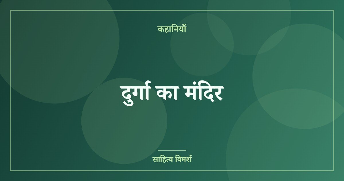 दुर्गा का मंदिर