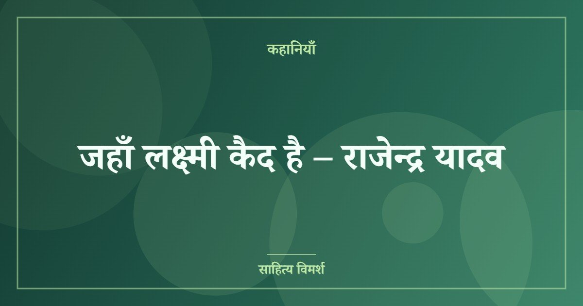 जहाँ लक्ष्मी कैद है – राजेन्द्र यादव