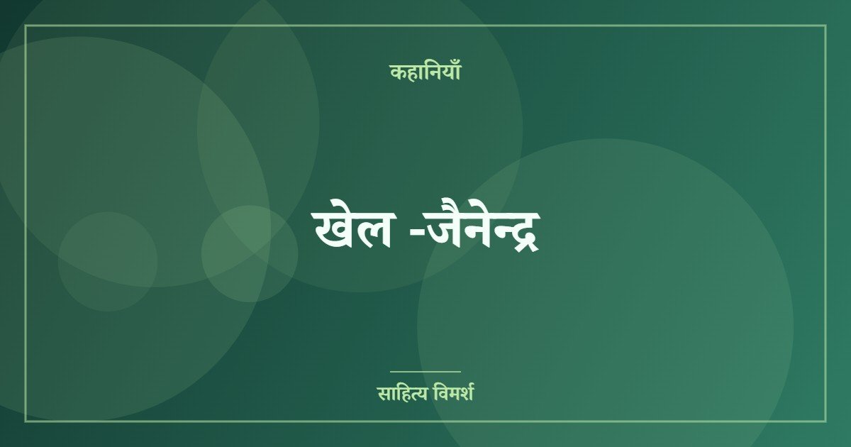 खेल -जैनेन्द्र