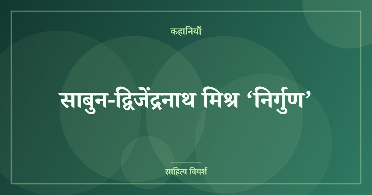 साबुन-द्विजेंद्रनाथ मिश्र ‘निर्गुण’