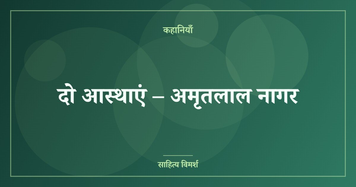 दो आस्थाएं – अमृतलाल नागर