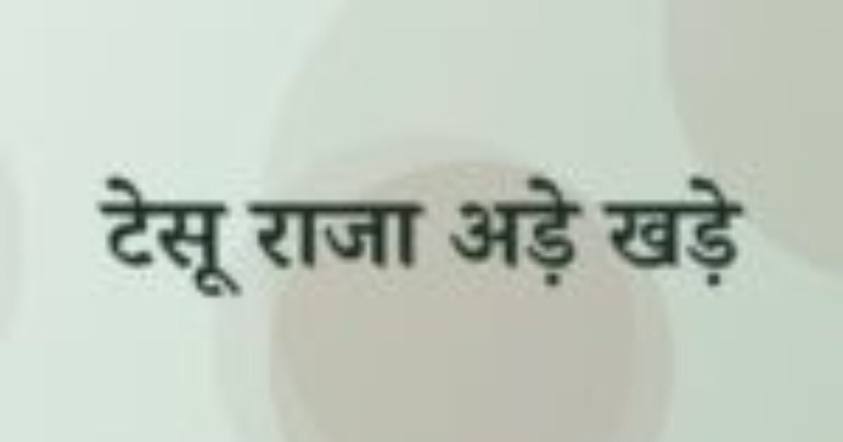 टेसू राजा अड़े खड़े (featured image) टेसू राजा अड़े खड़े