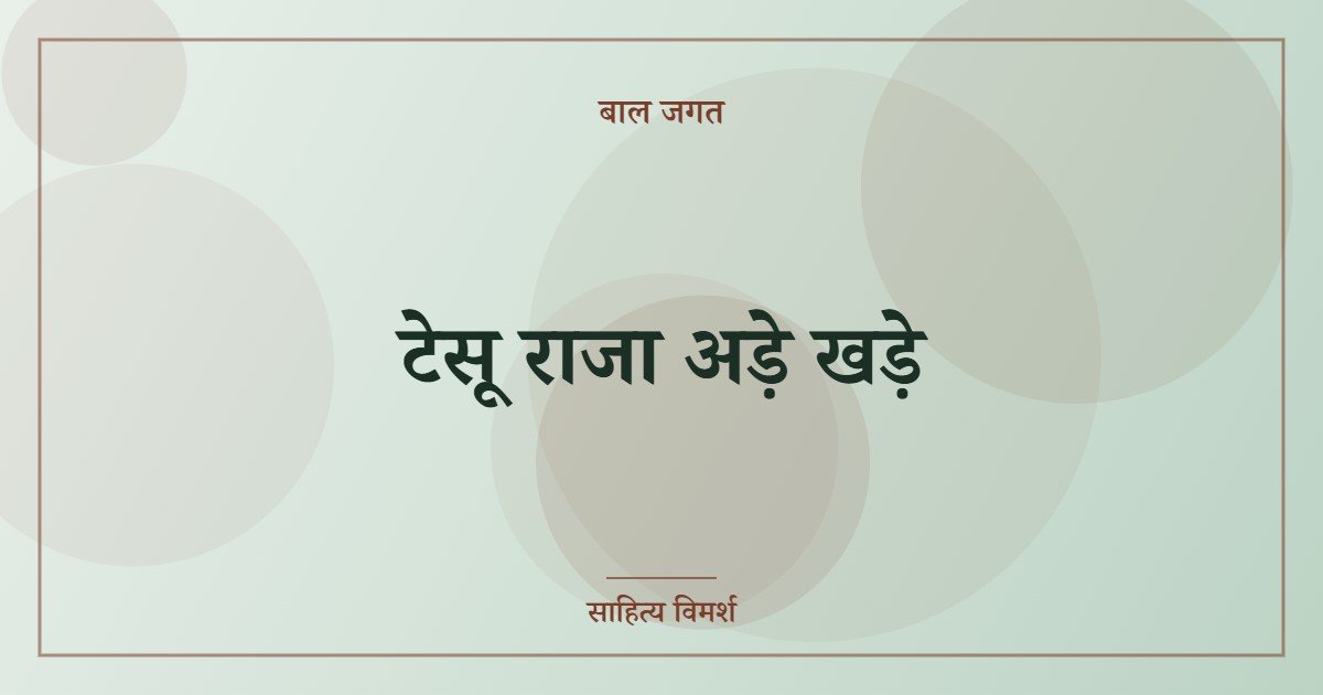 टेसू राजा अड़े खड़े