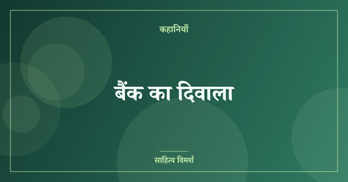 बैंक का दिवाला