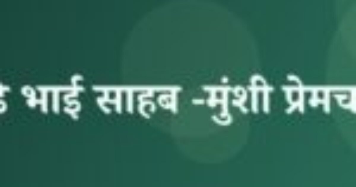 बड़े भाई साहब -मुंशी प्रेमचन्द (featured image) बड़े भाई साहब -मुंशी प्रेमचन्द