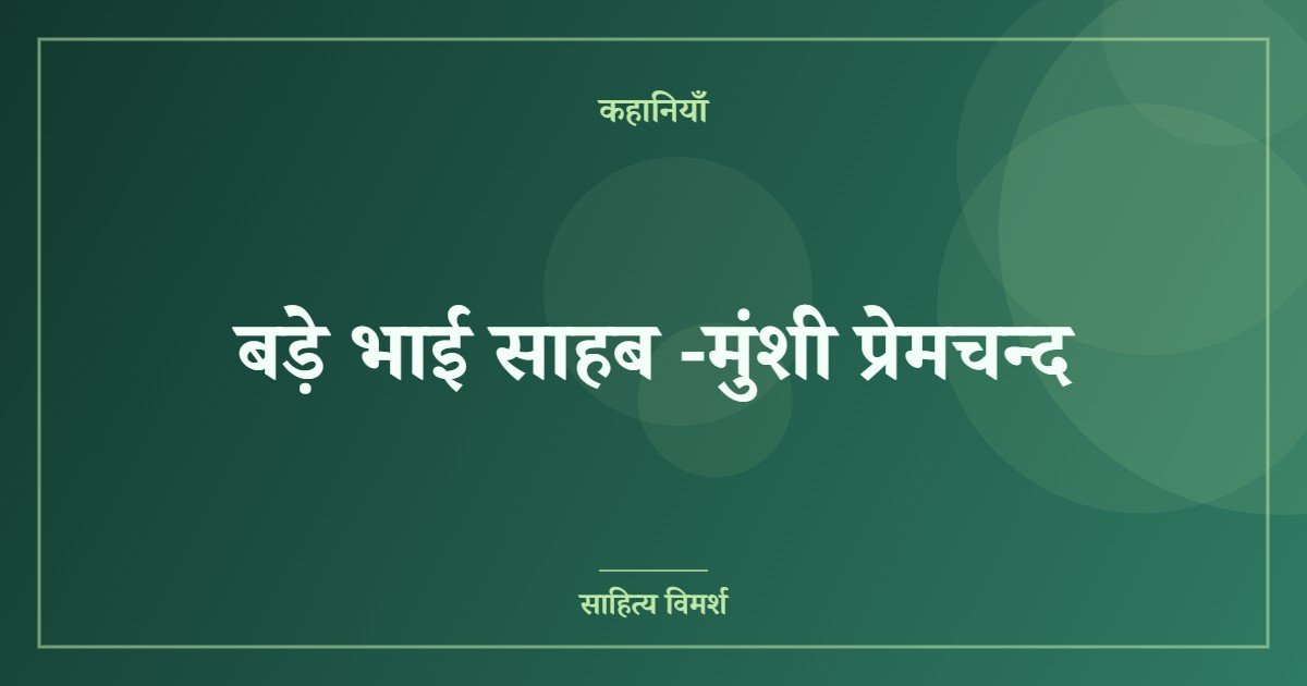 बड़े भाई साहब -मुंशी प्रेमचन्द