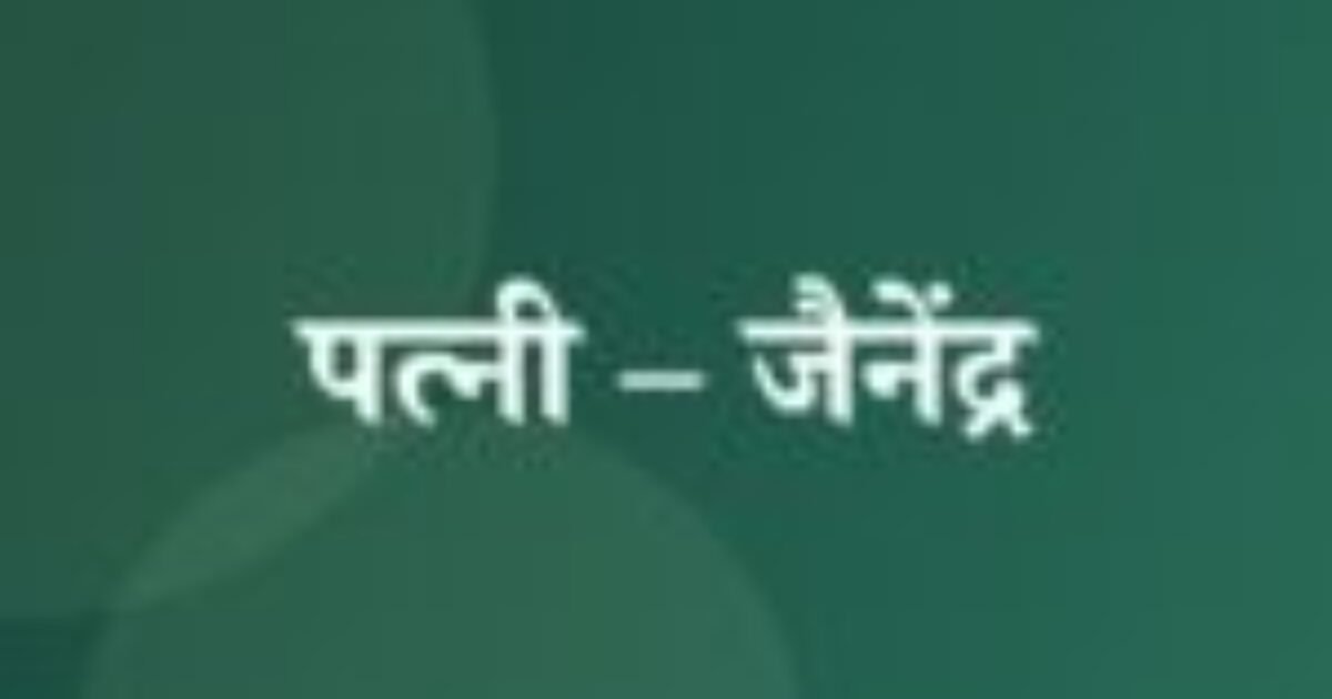 पत्नी – जैनेंद्र (featured image) पत्नी – जैनेंद्र