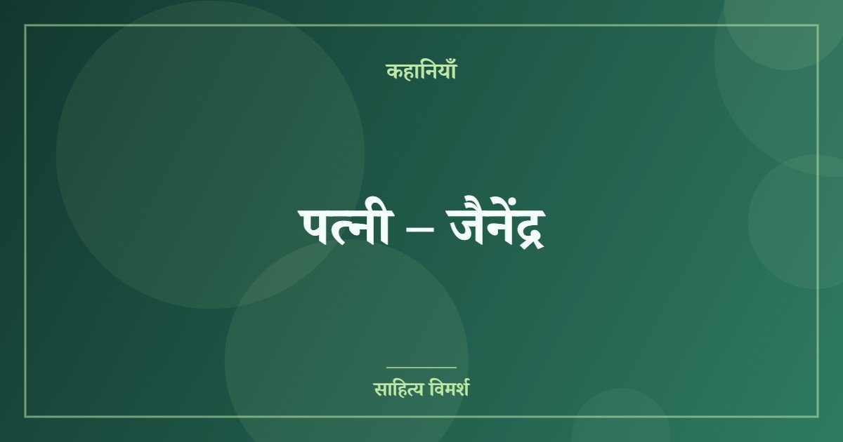 पत्नी – जैनेंद्र