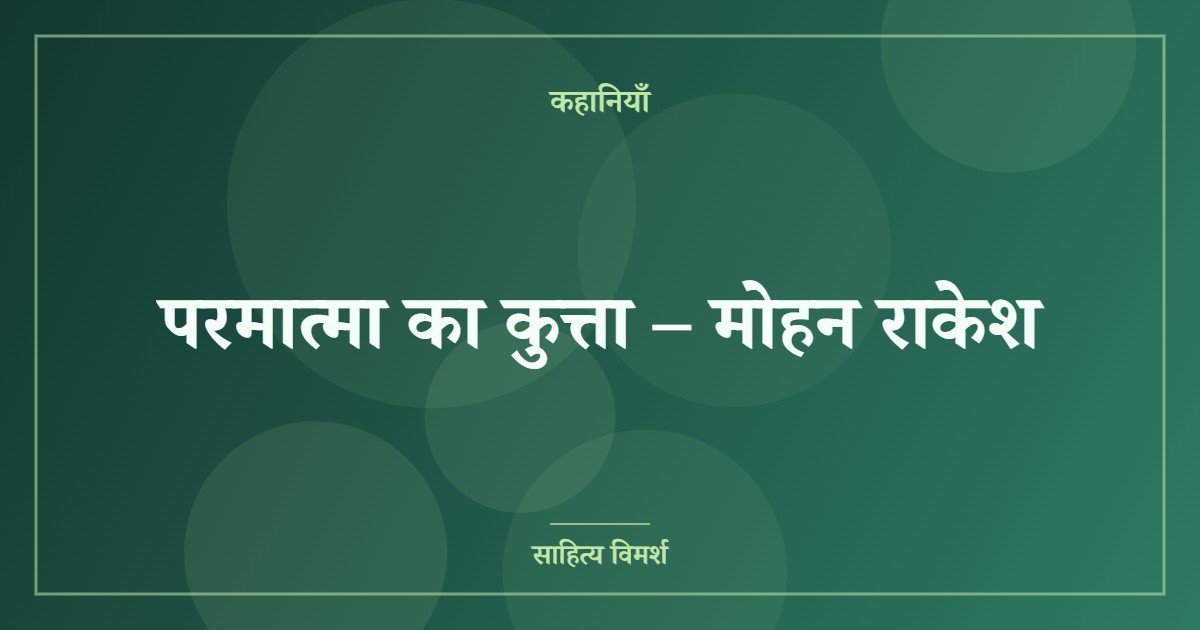 परमात्मा का कुत्ता – मोहन राकेश