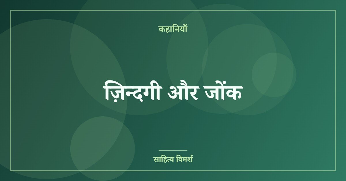 ज़िन्दगी और जोंक (featured image) ज़िन्दगी और जोंक
