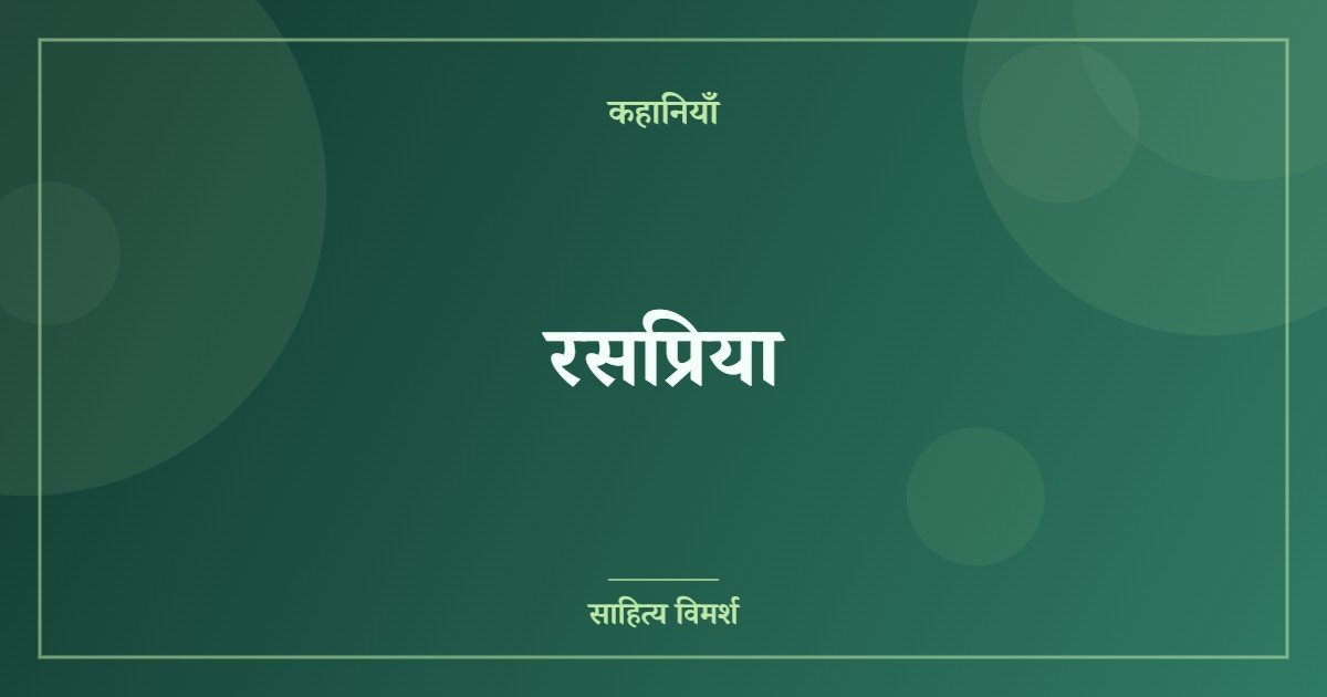 रसप्रिया