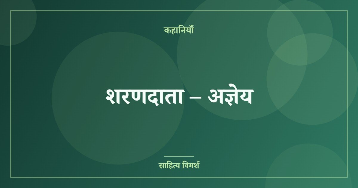शरणदाता – अज्ञेय