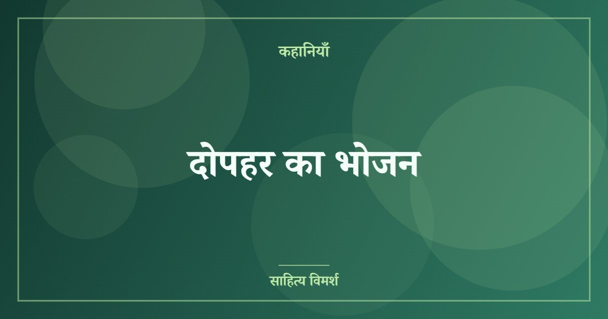 दोपहर का भोजन (featured image) दोपहर का भोजन