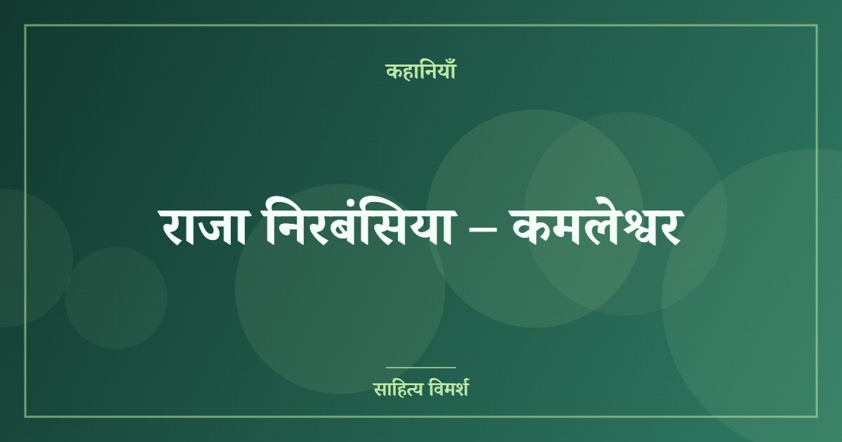राजा निरबंसिया – कमलेश्वर