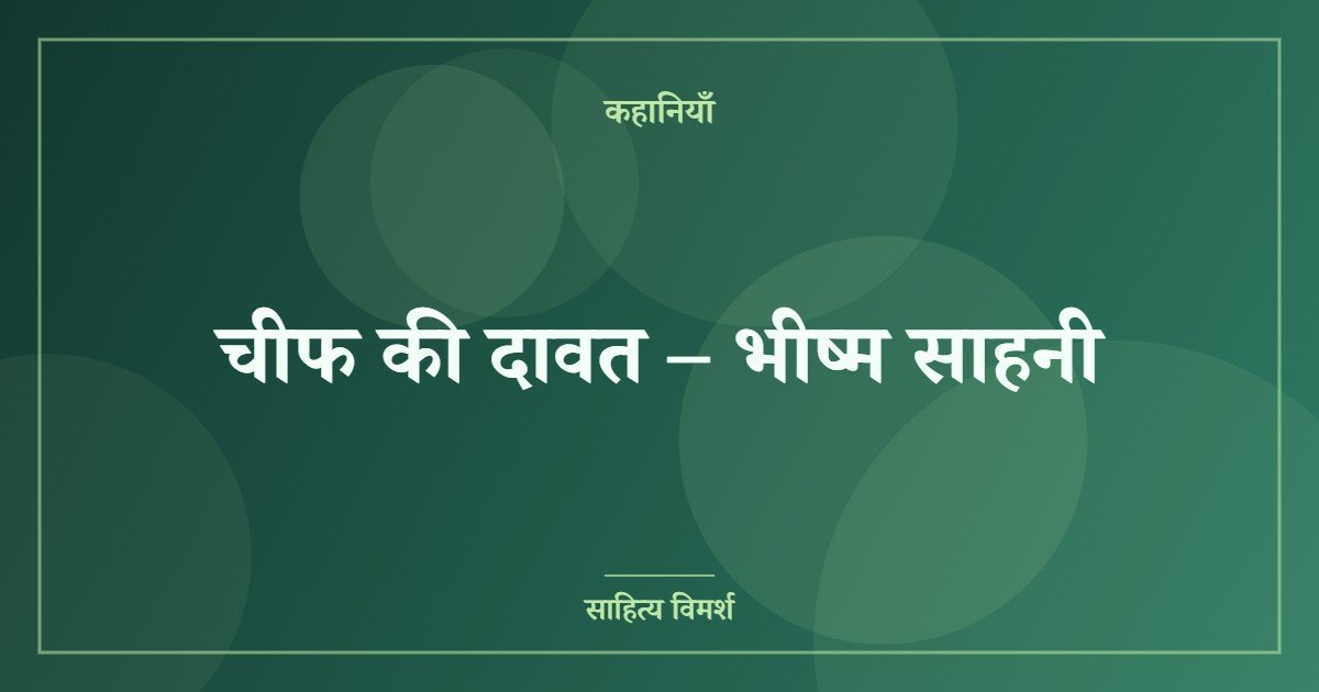 चीफ की दावत – भीष्म साहनी