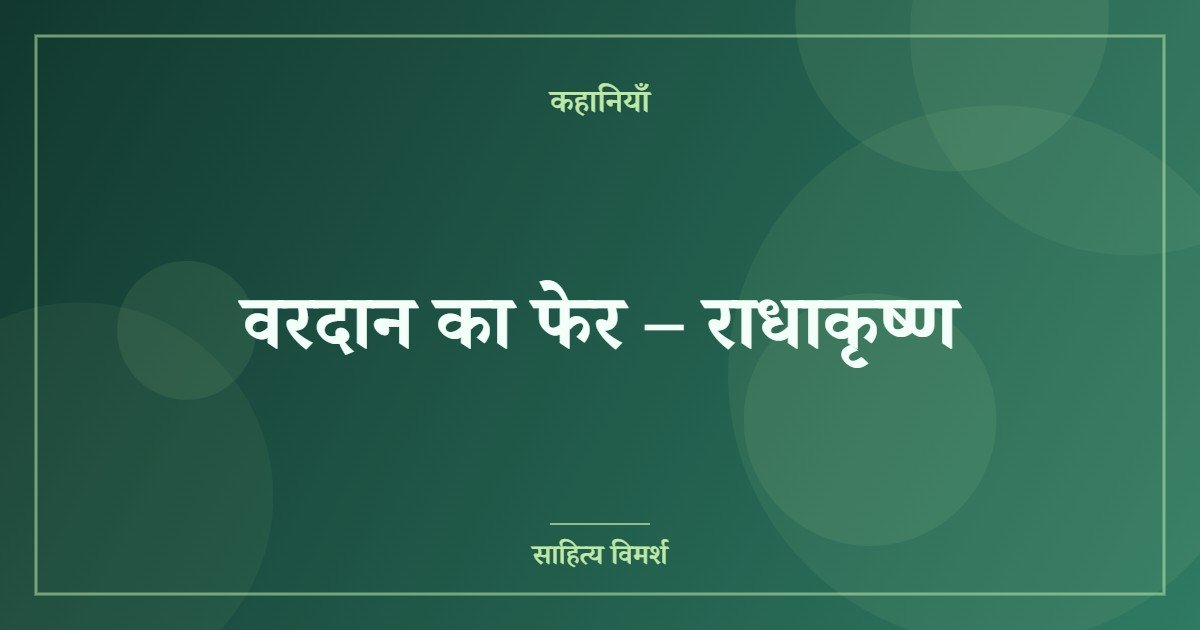 वरदान का फेर – राधाकृष्ण