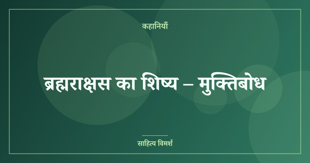 ब्रह्मराक्षस का शिष्य – मुक्तिबोध