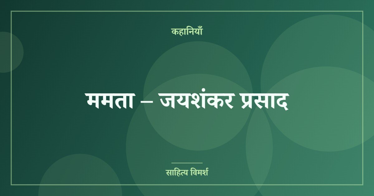 ममता – जयशंकर प्रसाद