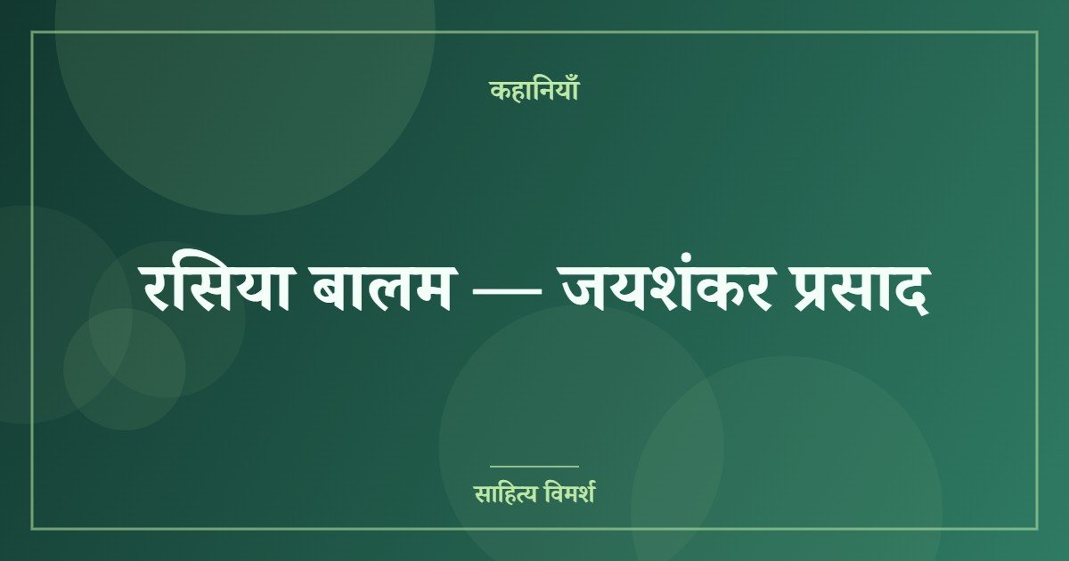 रसिया बालम — जयशंकर प्रसाद