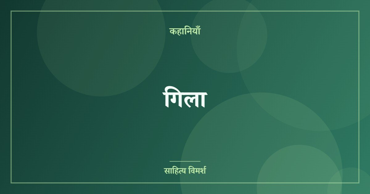 गिला