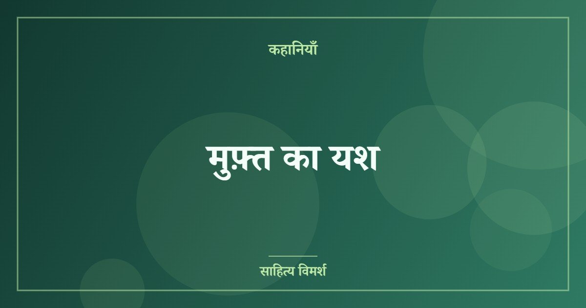 मुफ़्त का यश