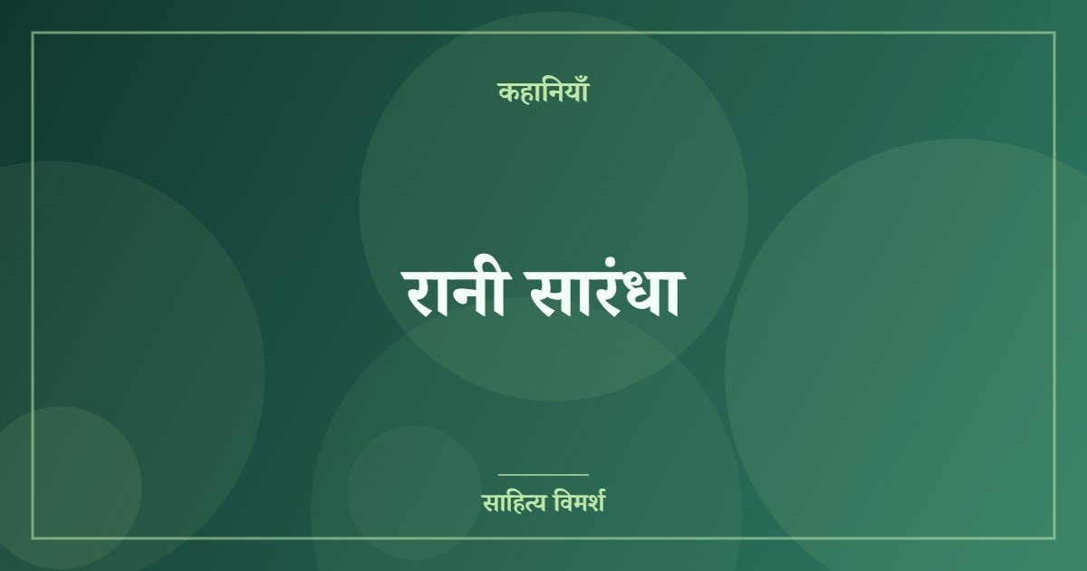 रानी सारंधा