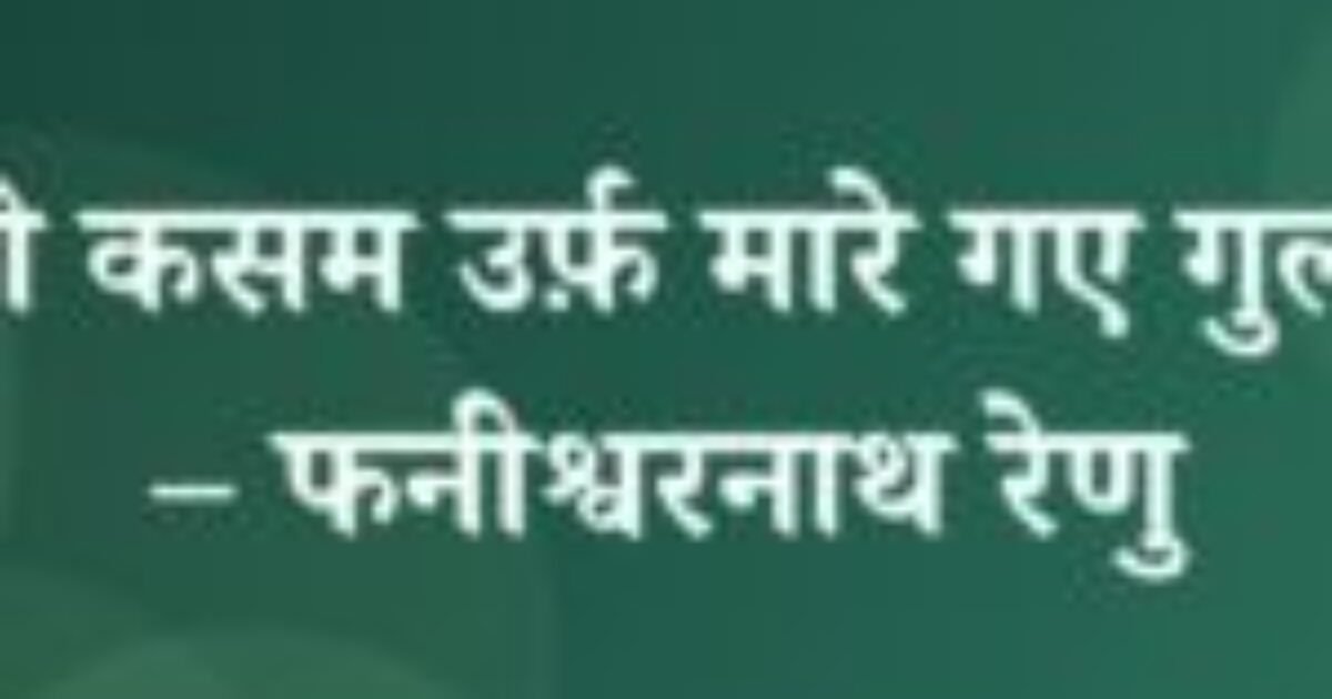 तीसरी कसम उर्फ़ मारे गए गुलफ़ाम – फनीश्वरनाथ रेणु (featured image) तीसरी कसम उर्फ़ मारे गए गुलफ़ाम – फनीश्वरनाथ रेणु