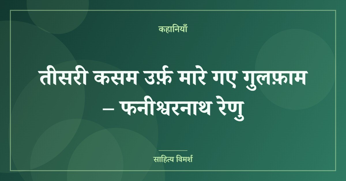 तीसरी कसम उर्फ़ मारे गए गुलफ़ाम – फनीश्वरनाथ रेणु
