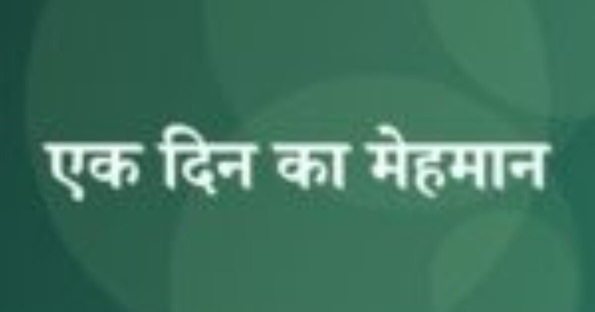 एक दिन का मेहमान (featured image) एक दिन का मेहमान
