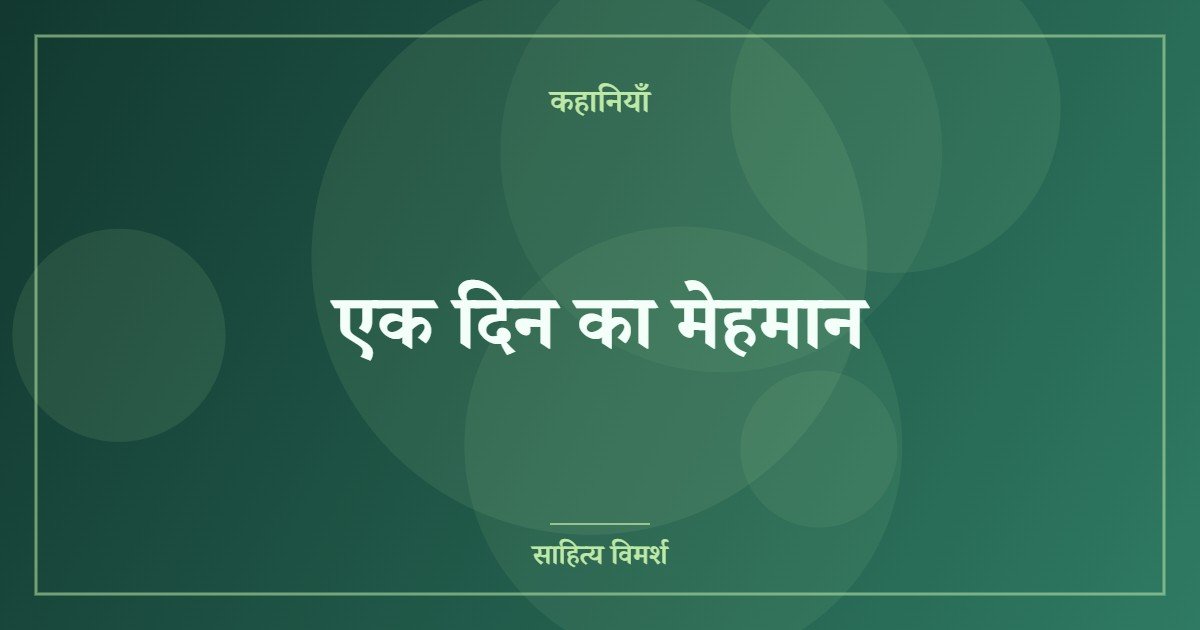 एक दिन का मेहमान