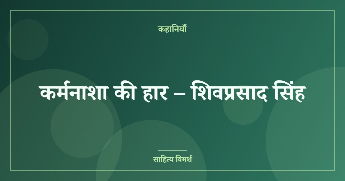 कर्मनाशा की हार – शिवप्रसाद सिंह