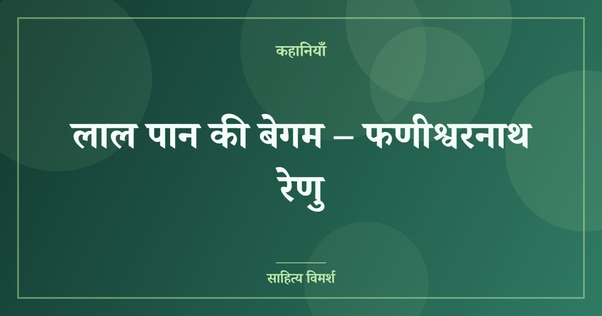 लाल पान की बेगम – फणीश्वरनाथ रेणु