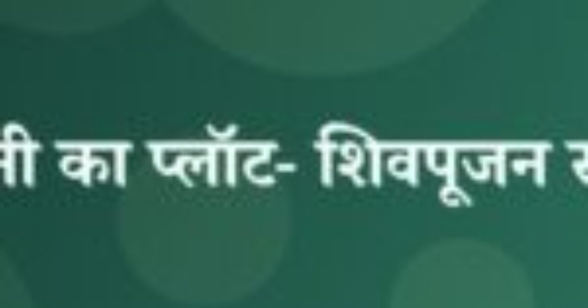 कहानी का प्लॉट- शिवपूजन सहाय (featured image) कहानी का प्लॉट- शिवपूजन सहाय