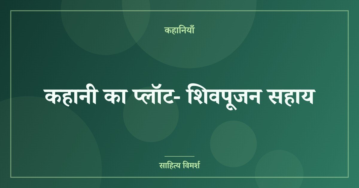 कहानी का प्लॉट- शिवपूजन सहाय