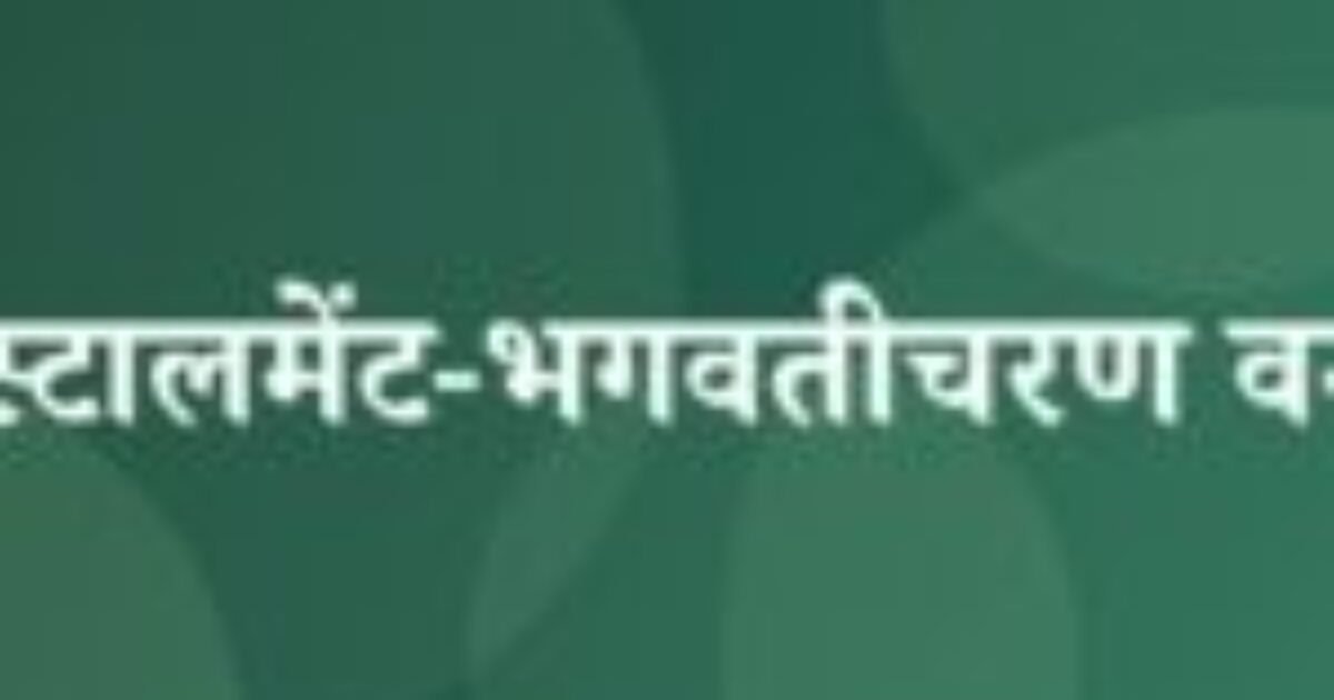 इंस्टालमेंट-भगवतीचरण वर्मा (featured image) इंस्टालमेंट-भगवतीचरण वर्मा