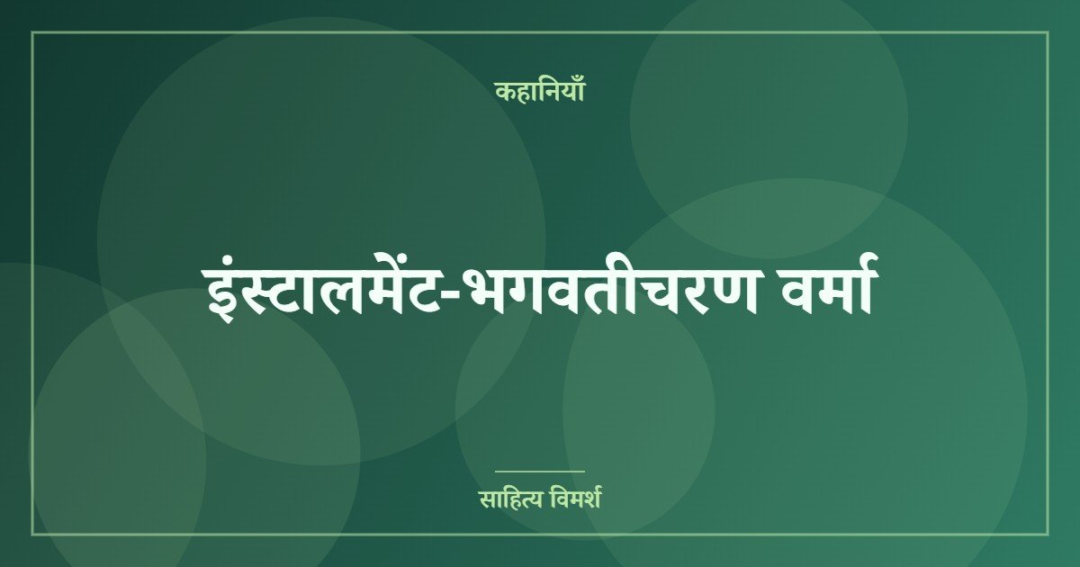 इंस्टालमेंट-भगवतीचरण वर्मा
