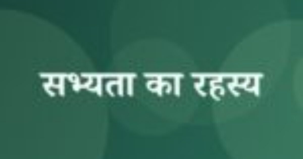 सभ्यता का रहस्य (featured image) सभ्यता का रहस्य