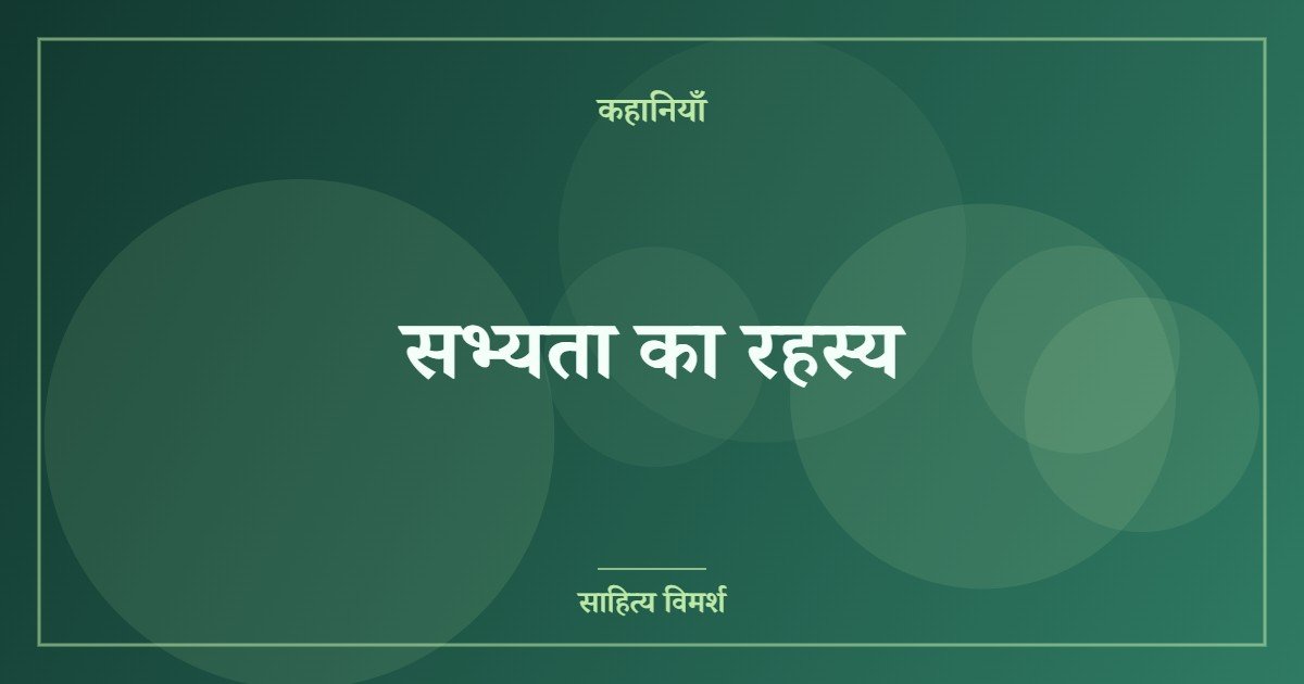 सभ्यता का रहस्य