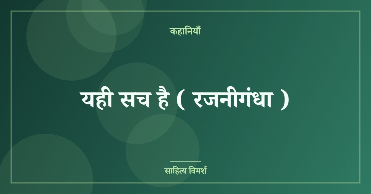 यही सच है ( रजनीगंधा )