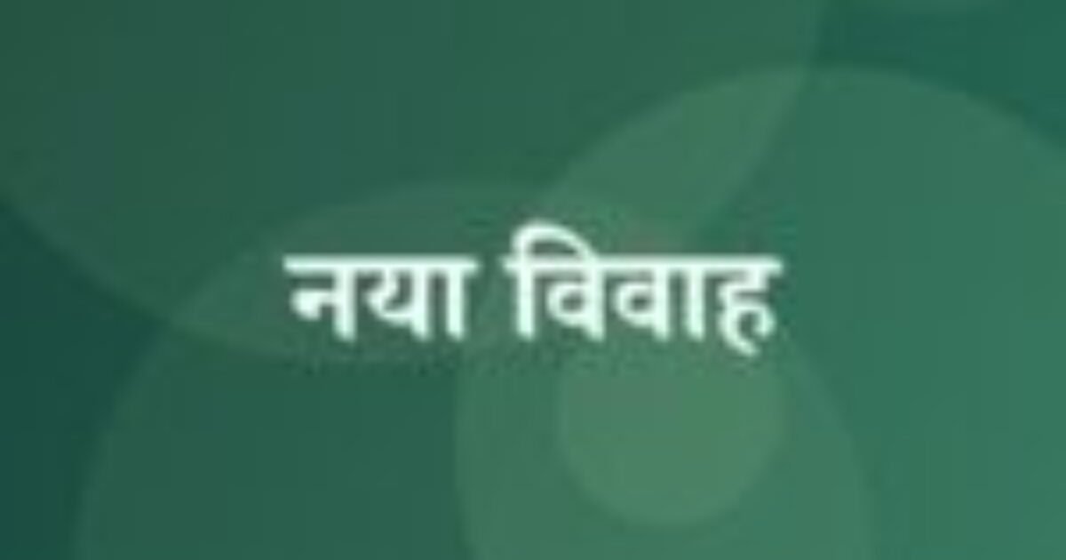 नया विवाह (featured image) नया विवाह