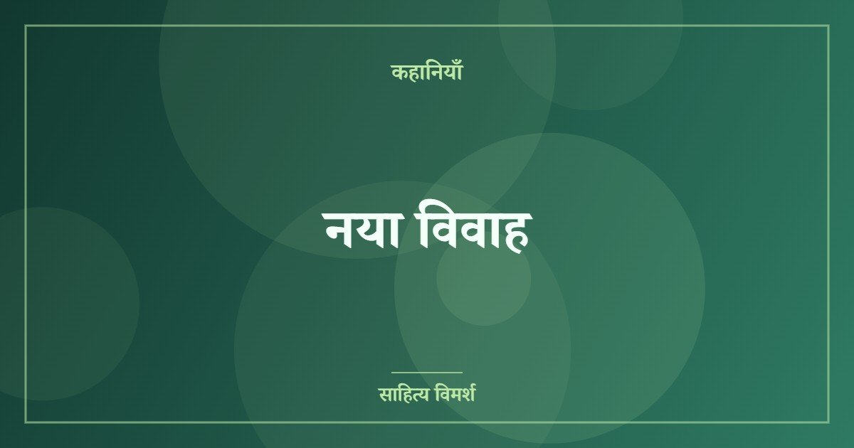 नया विवाह