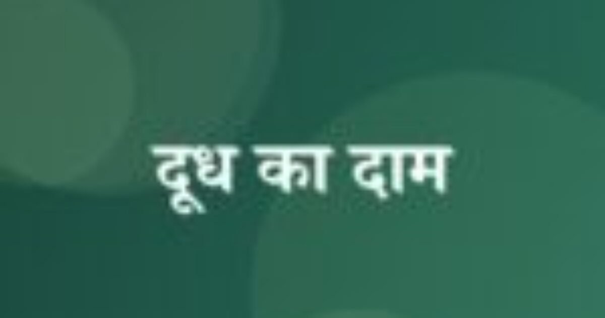 दूध का दाम (featured image) दूध का दाम